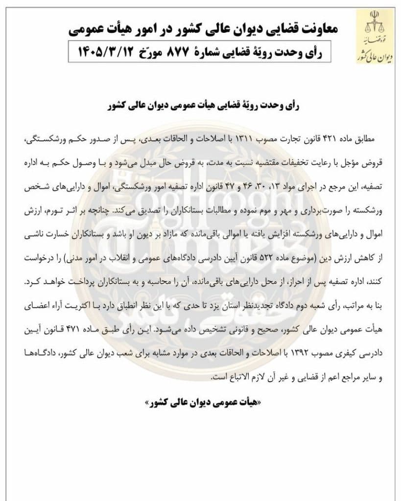 رأی وحدت رویه ۸۷۷ درباره جبران کاهش ارزش دین بستانکاران تاجر ورشکسته۸۷۷